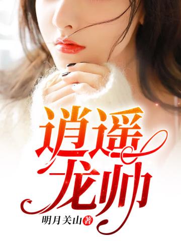 逍遥龙帅林洋苏沐秋视频