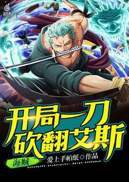 海贼开局斩杀火拳艾斯