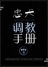 忠犬调教手册阅读