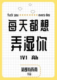 每天都想弄湿你TXT