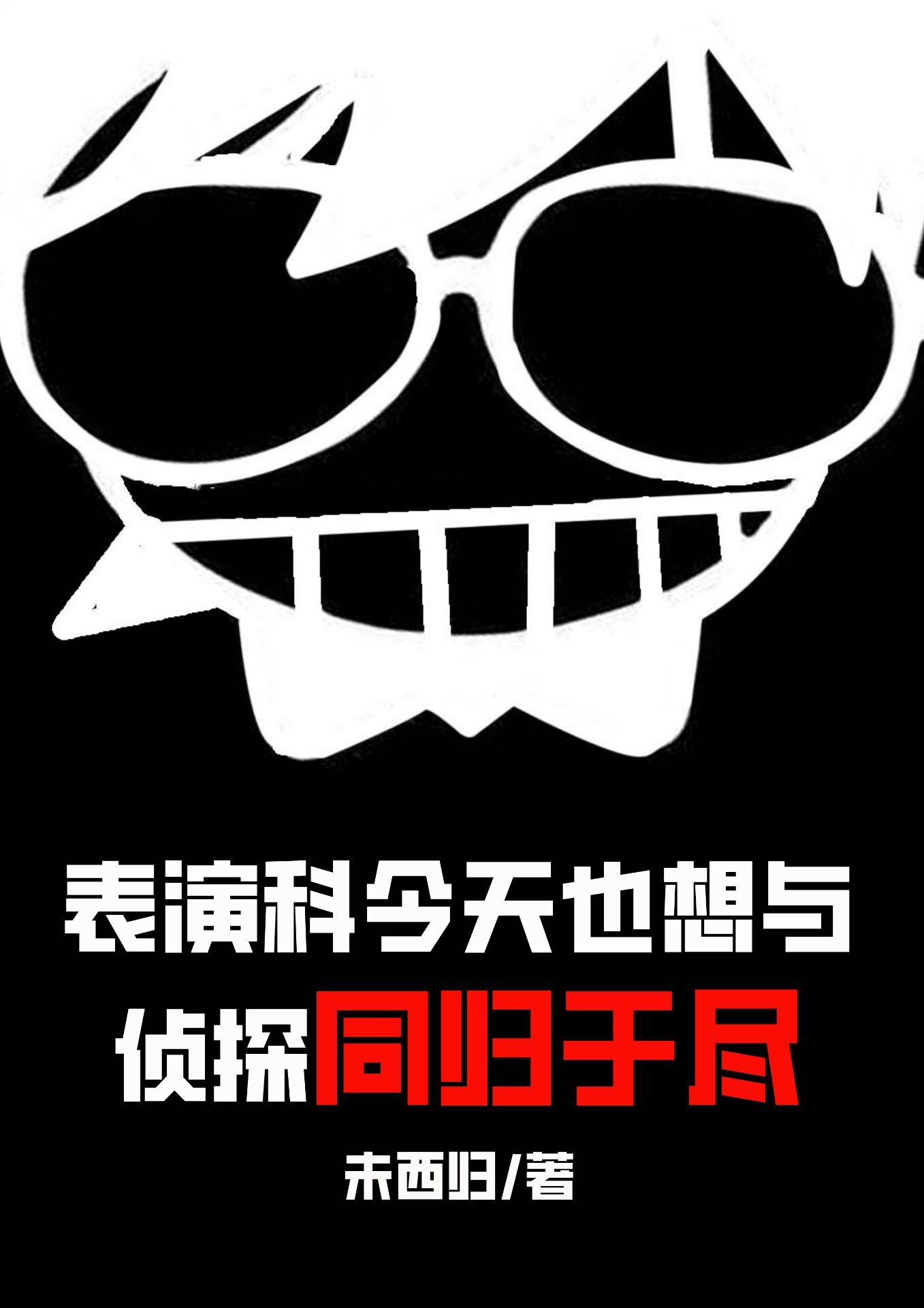 表演科今天也想与侦探同归于尽资源