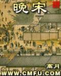 晚宋三杰