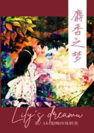 麝香之梦全集