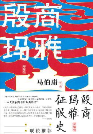 殷商舰队玛雅征服史主要讲了什么