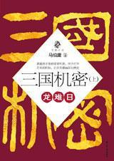 三国机密龙难日txt