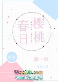 春日樱桃阮圆圆蒋词无弹窗笔趣阁