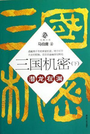 三国机密之潜龙在渊介绍