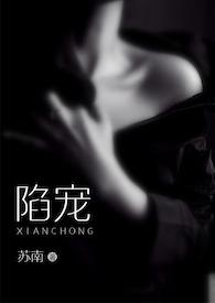 陷宠1v1肉宠高H高潮