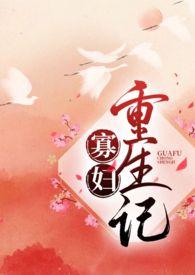 寡妇重生记动画免费观看