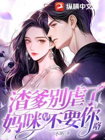 妈咪难惹渣爹不许逃