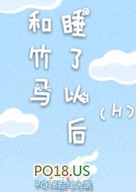 和竹马睡了以后结局