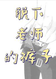 发现老师脱鞋
