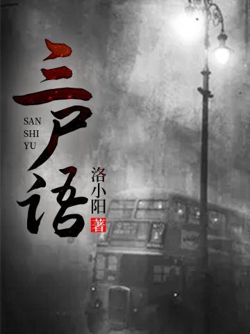 三尸语完结了吗