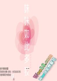 妹妹如此多狡免费阅读
