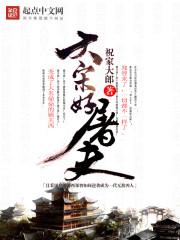 大宋好屠夫免费听书在线播放