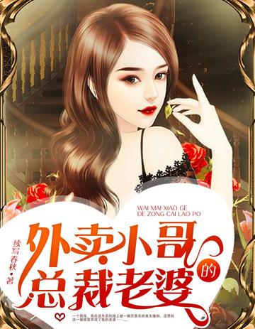外卖小哥的总裁老婆全文