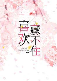 喜欢藏不住宁希余忱类似