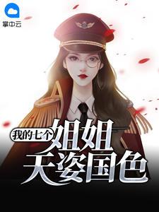 我的七个姐姐天姿国色之宁天琅