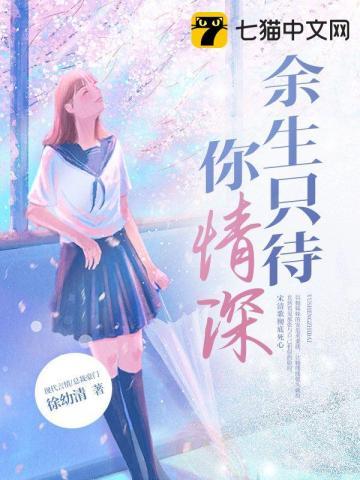 余生只待你情深推文
