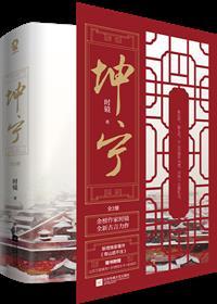 坤宁全文免费听书