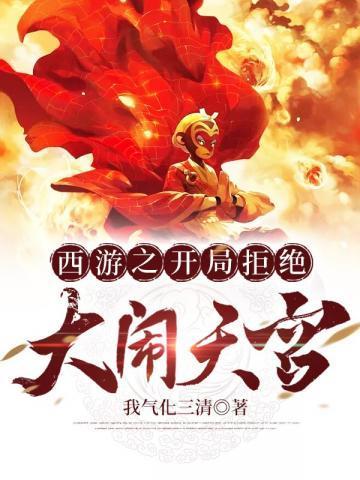 西游之开局 拒绝大闹天宫