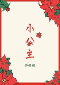 小公主很甜也很软糯