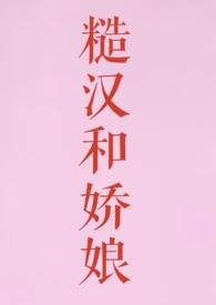 糙汉和娇娘月半喵免费百度