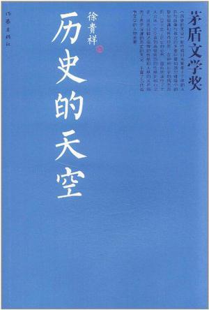历史的天空闪烁几颗星