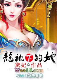 龙袍下的她黛妃原文