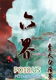 六界仙侠录全文