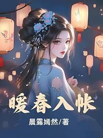 暖春入帐免费全文阅读