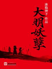 大明妖孽剧情介绍