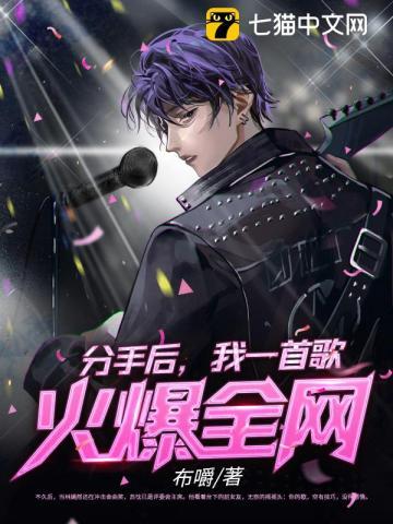 分手后我一首歌火爆全网林嫣然