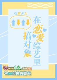 在恋爱综艺搞对象