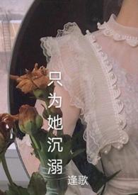 只为她沉溺(1v1)by逢歌