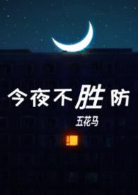 今夜不胜防全文免费阅读