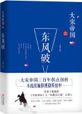 大宋帝国东风破中原乱