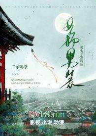 女扮男装被太子发现后原文