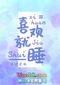 喜欢就是想睡你