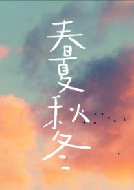 春夏秋冬的英语怎么读
