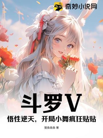 斗罗之开局小舞好感度是100