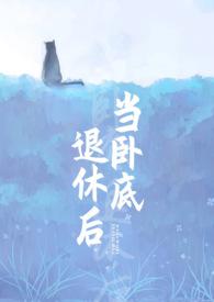 当卧底退休后推文