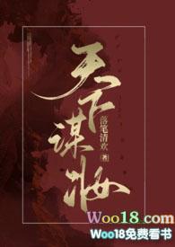 天下谋妆讲的什么
