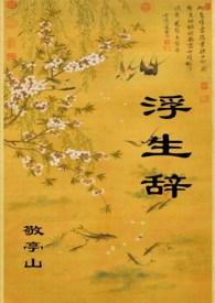 浮生辞简谱