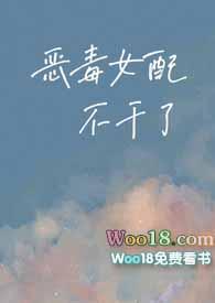 恶毒女配不想干了66章