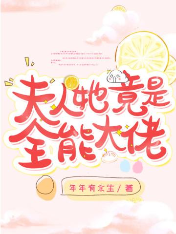 夫人她竟是全能大佬短剧