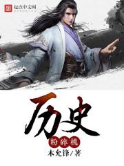 历史粉碎机 龙空