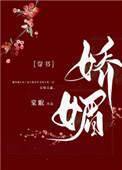 娇媚怎么读