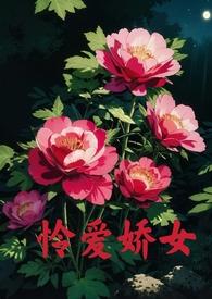 怜爱娇女全文免费阅读笔趣阁