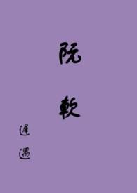 阮软傅青珩